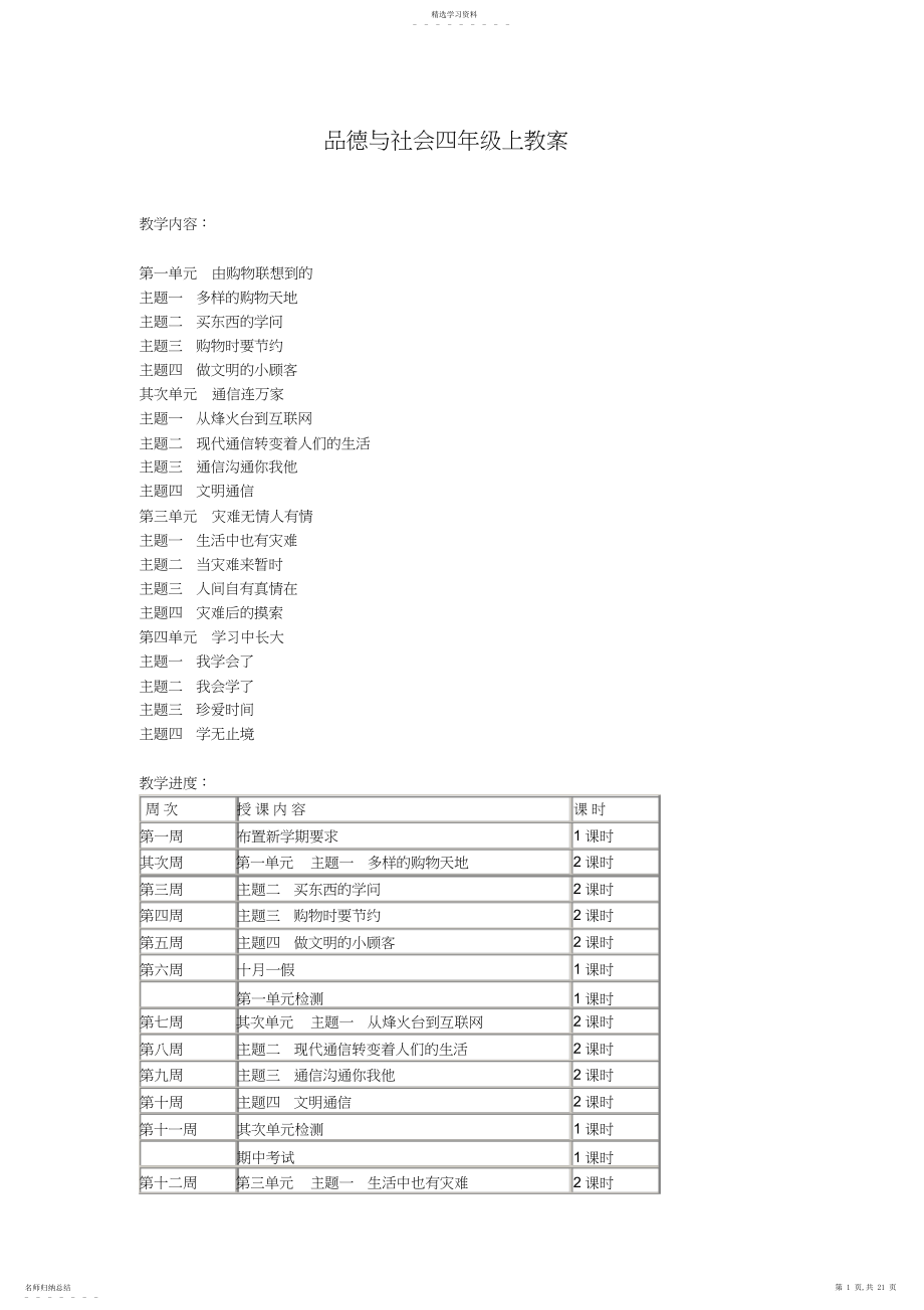 2022年四年级品德与社会四年级上首师大版教案.docx_第1页