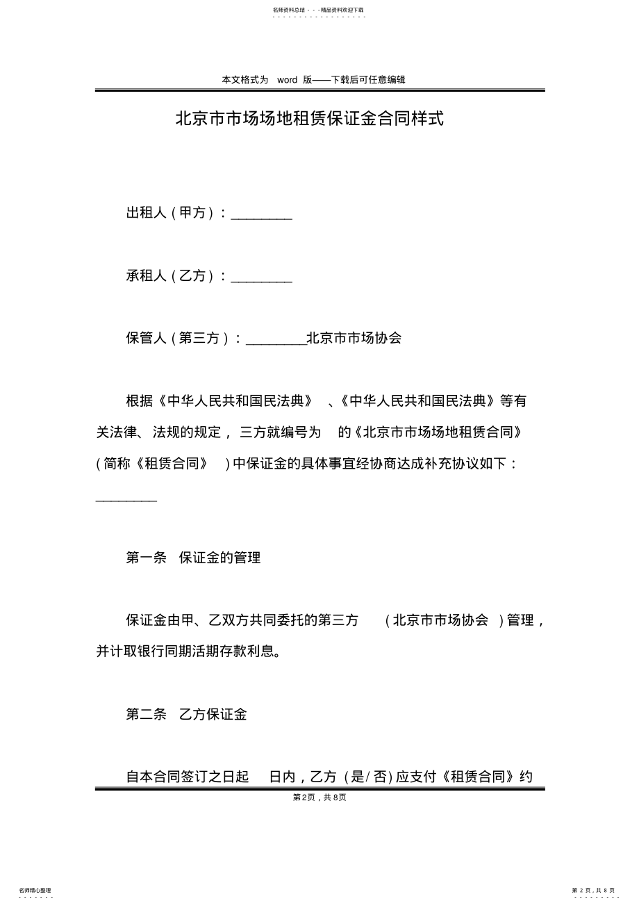 2022年北京市市场场地租赁保证金合同样式 .pdf_第2页