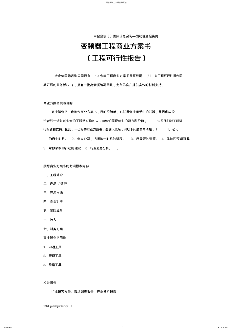 2022年变频器项目商业计划书 .pdf_第1页