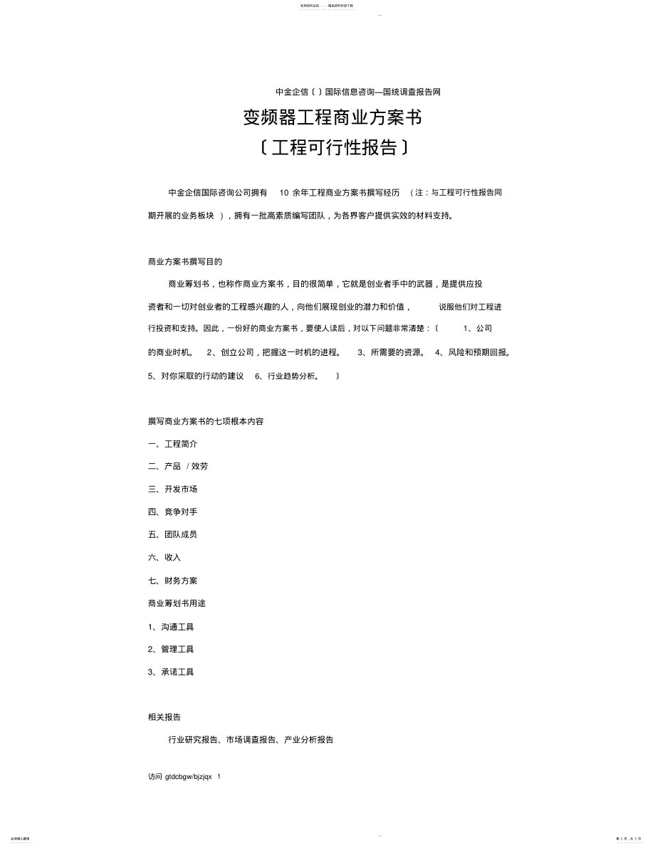 2022年变频器项目商业计划书 .pdf_第2页