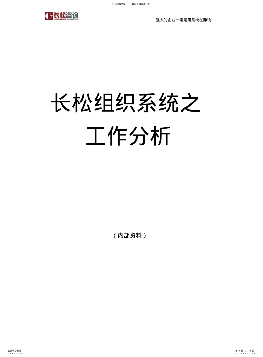 2022年长松组织系统七大系统示例工作分析系统 .pdf_第1页