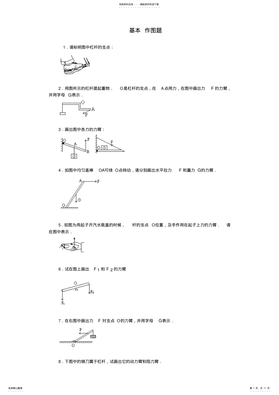 2022年初中物理杠杆画图题练习 .pdf_第1页