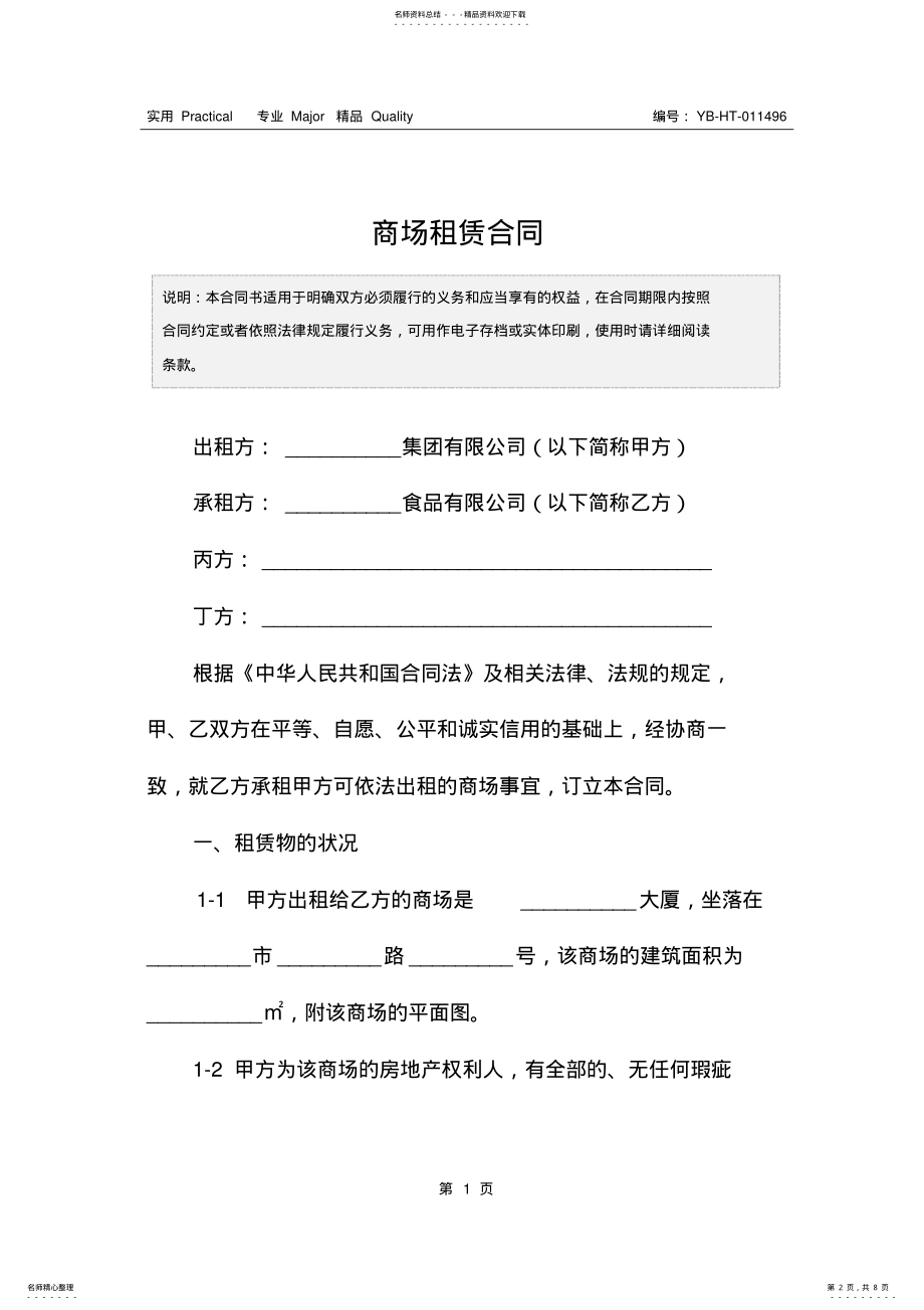 2022年商场租赁合同 .pdf_第2页