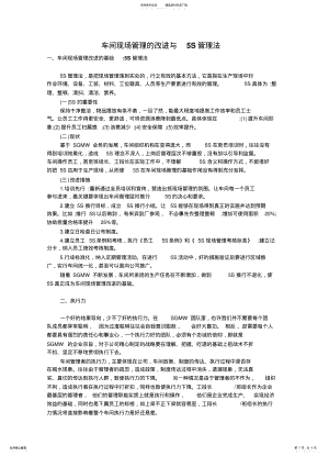 2022年车间现场管理的改进与S管理法 .pdf