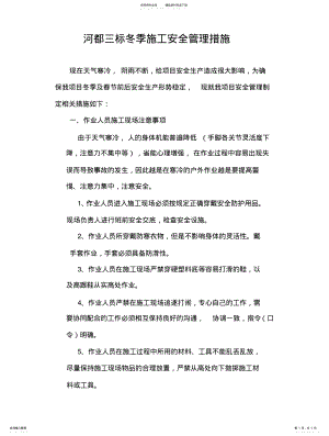 2022年冬季施工安全管理措施 .pdf