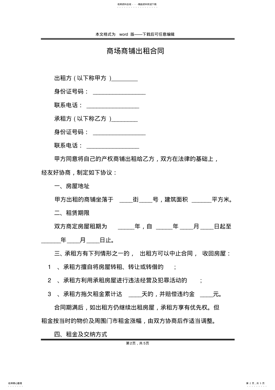 2022年商场商铺出租合同 .pdf_第2页