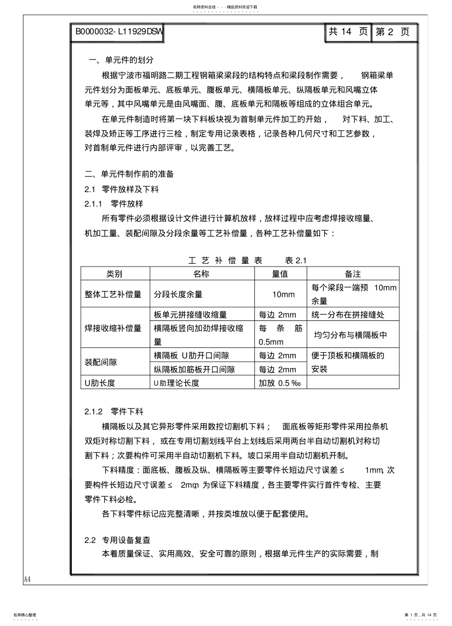 2022年钢箱梁单元件制造装配工艺规程 .pdf_第1页