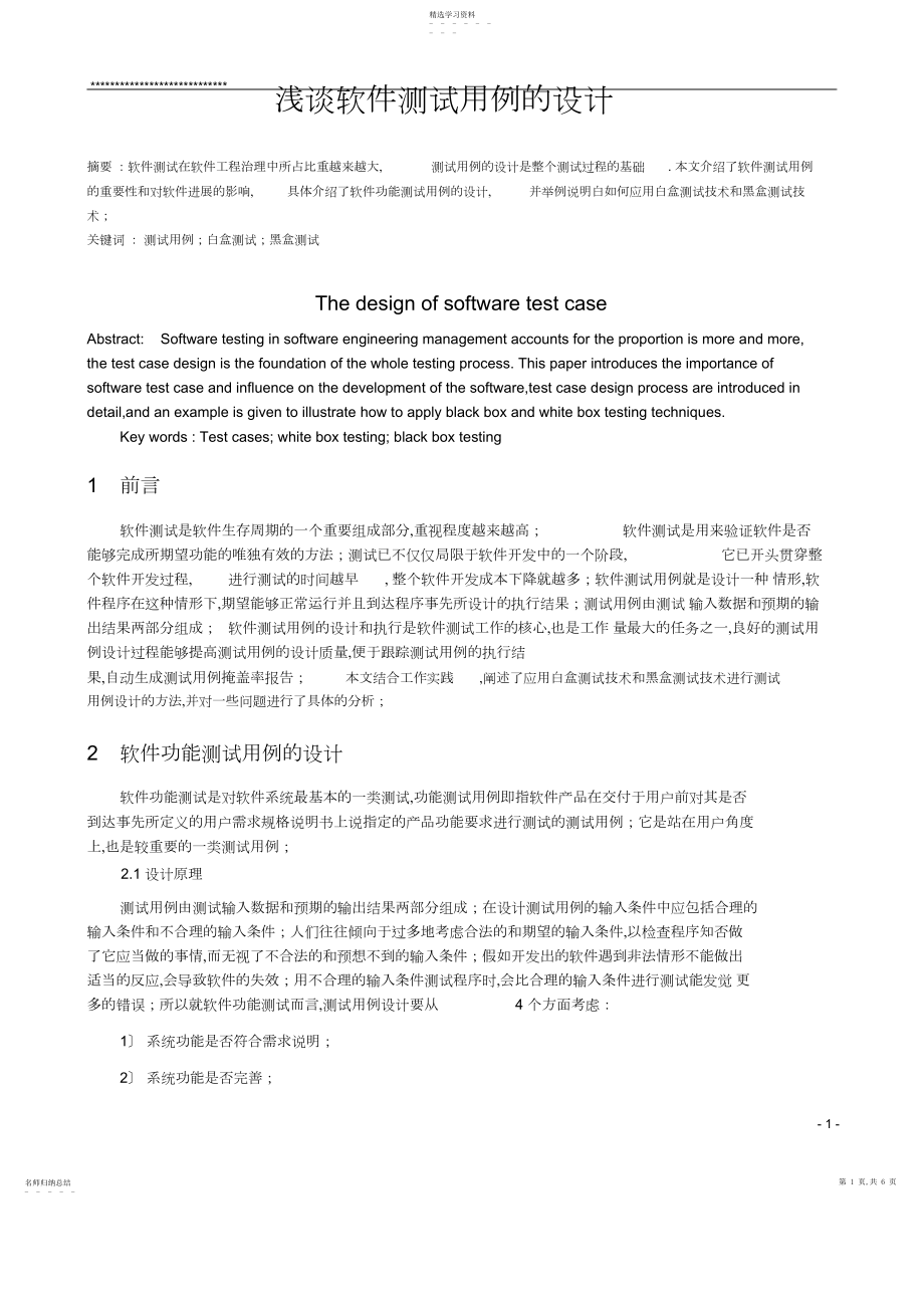 2022年软件测试课程论文.docx_第1页