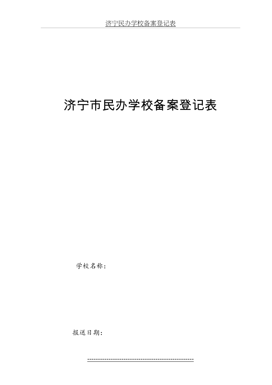 济宁民办学校备案登记表.doc_第2页