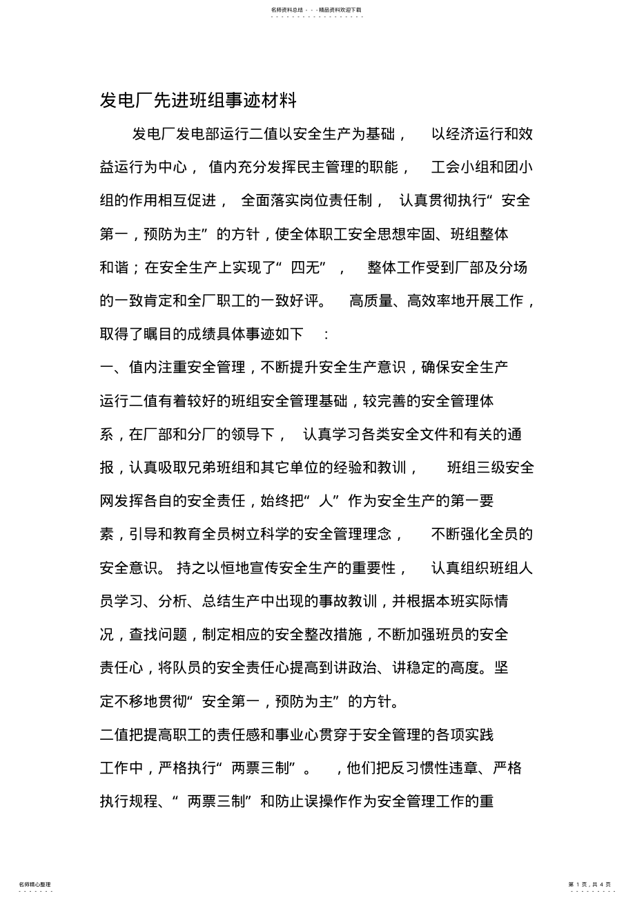 2022年发电厂先进班组事迹材料-年范文 .pdf_第1页