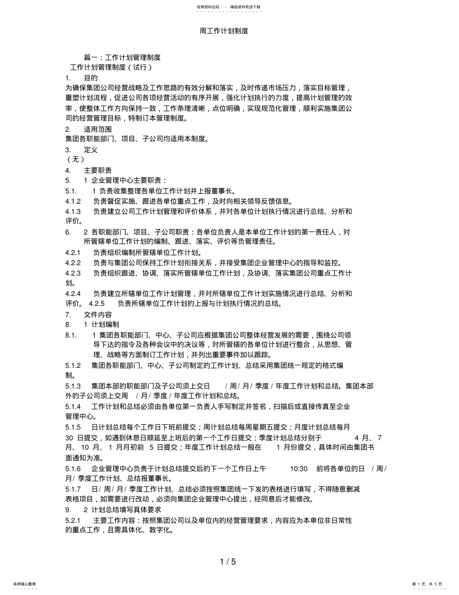 2022年周工作计划制度 2.pdf_第1页