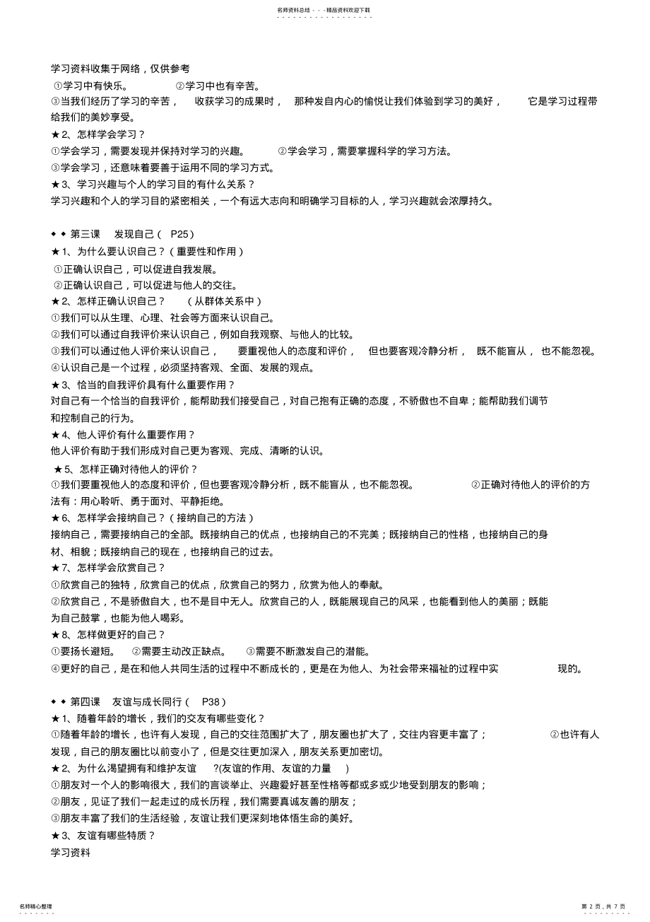 2022年部编版七年级道德与法治上册复习提纲 .pdf_第2页