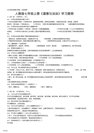 2022年部编版七年级道德与法治上册复习提纲 .pdf