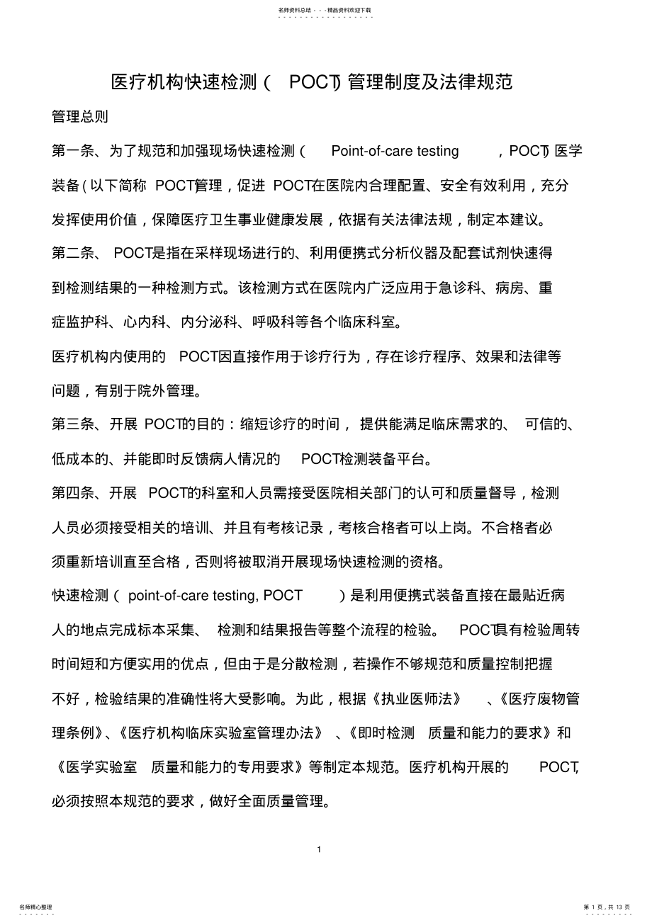 2022年医疗机构快速检测管理制度及法律规范 2.pdf_第1页