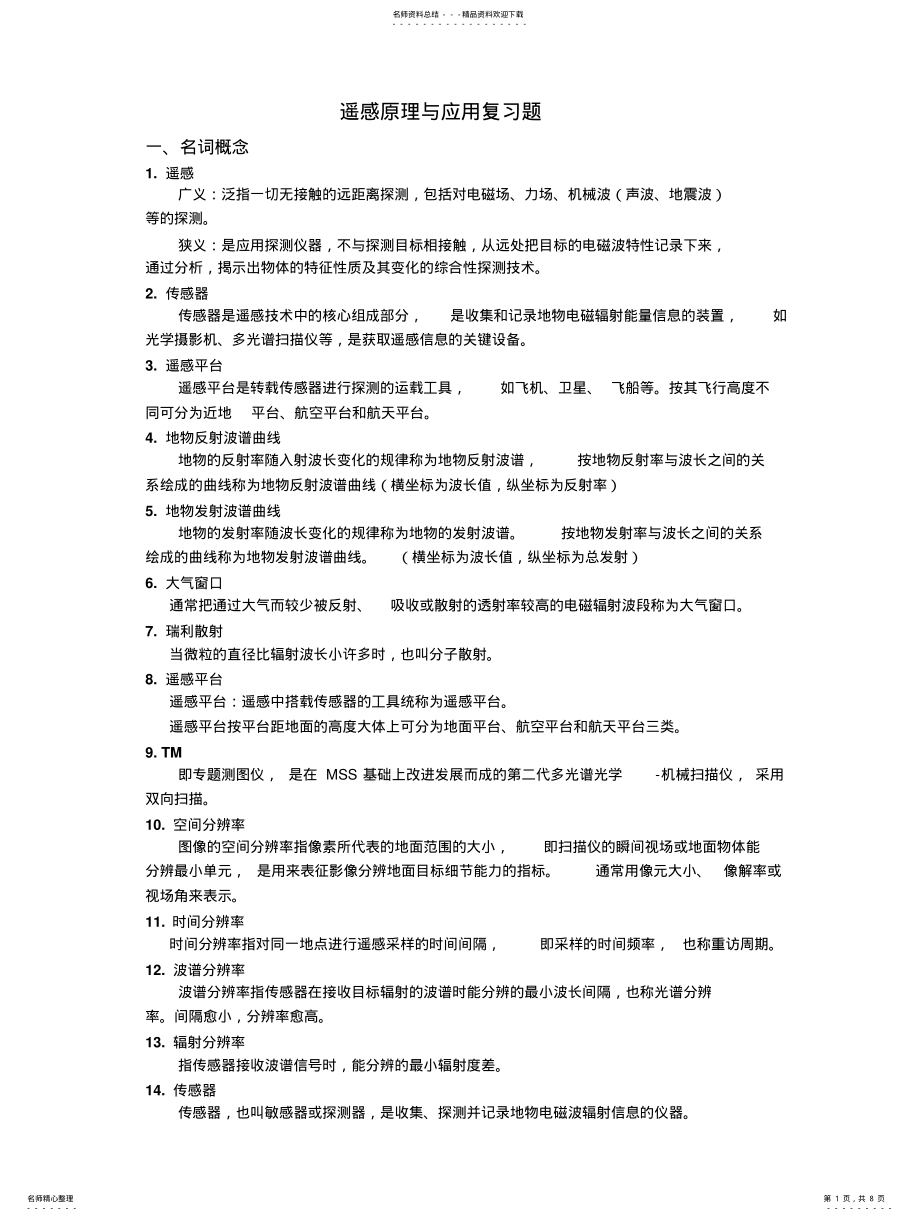 2022年遥感原理与应用复习题 2.pdf_第1页