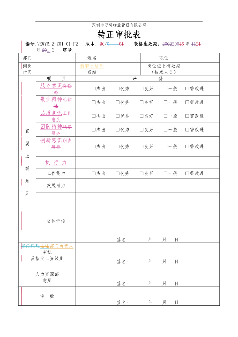 房地产物业公司业主委托管理服务企业 6.2-Z01-01-F2 转正审批表.doc_第1页