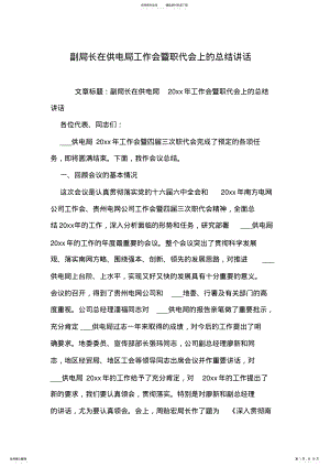 2022年副局长在供电局工作会暨职代会上的总结讲话 .pdf