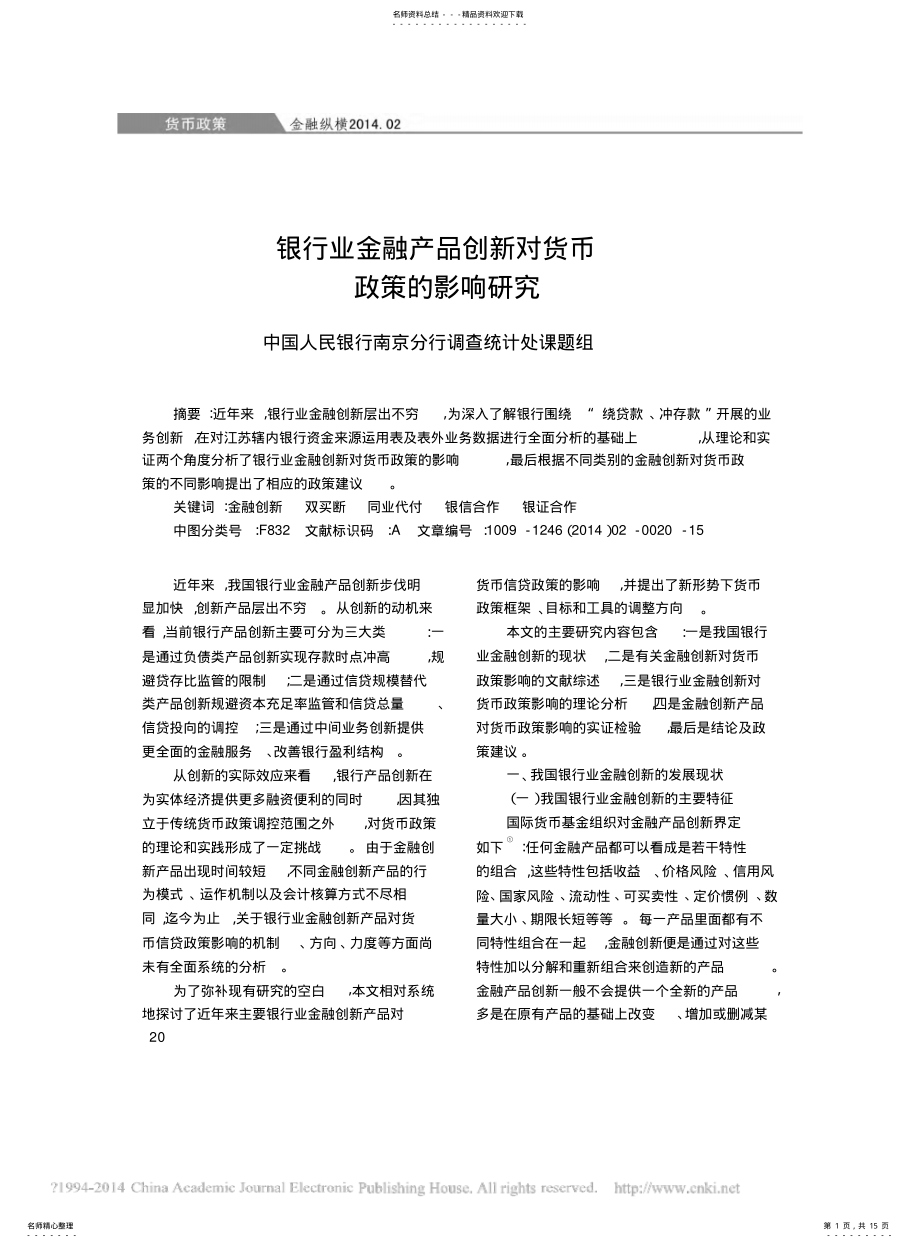 2022年银行业金融产品创新对货币政策的影响研究_中国人民银行南京分行调查统计处课题组 .pdf_第1页