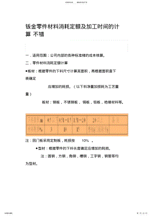 2022年钣金零件材料消耗定额及加工时间的计算 .pdf