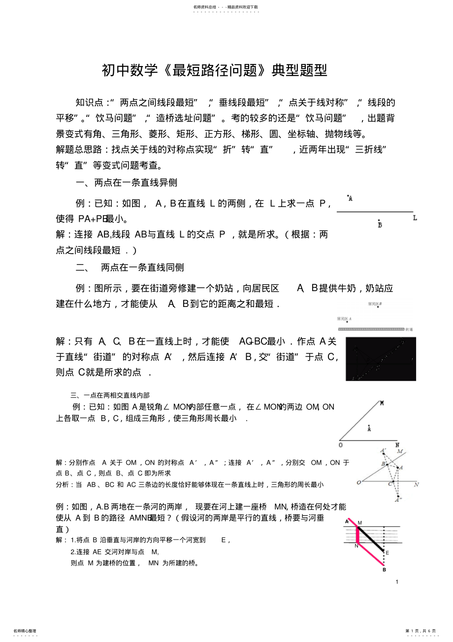 2022年初中数学《最短路径问题》典型题型复习 2.pdf_第1页