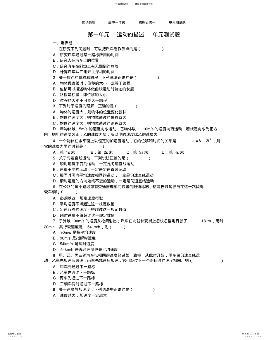 2022年运动的描述单元测试题文 .pdf_第1页