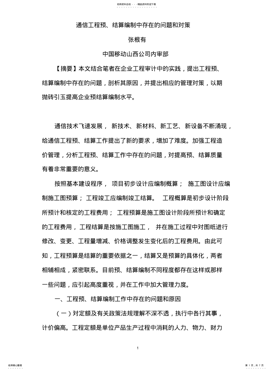 2022年通信工程结算审计方法 .pdf_第1页