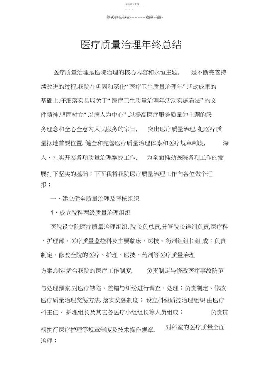 2022年医疗质量管理年终总结.docx_第1页