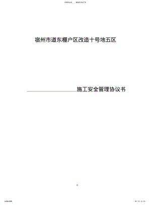 2022年门窗安装施工安全协议 .pdf