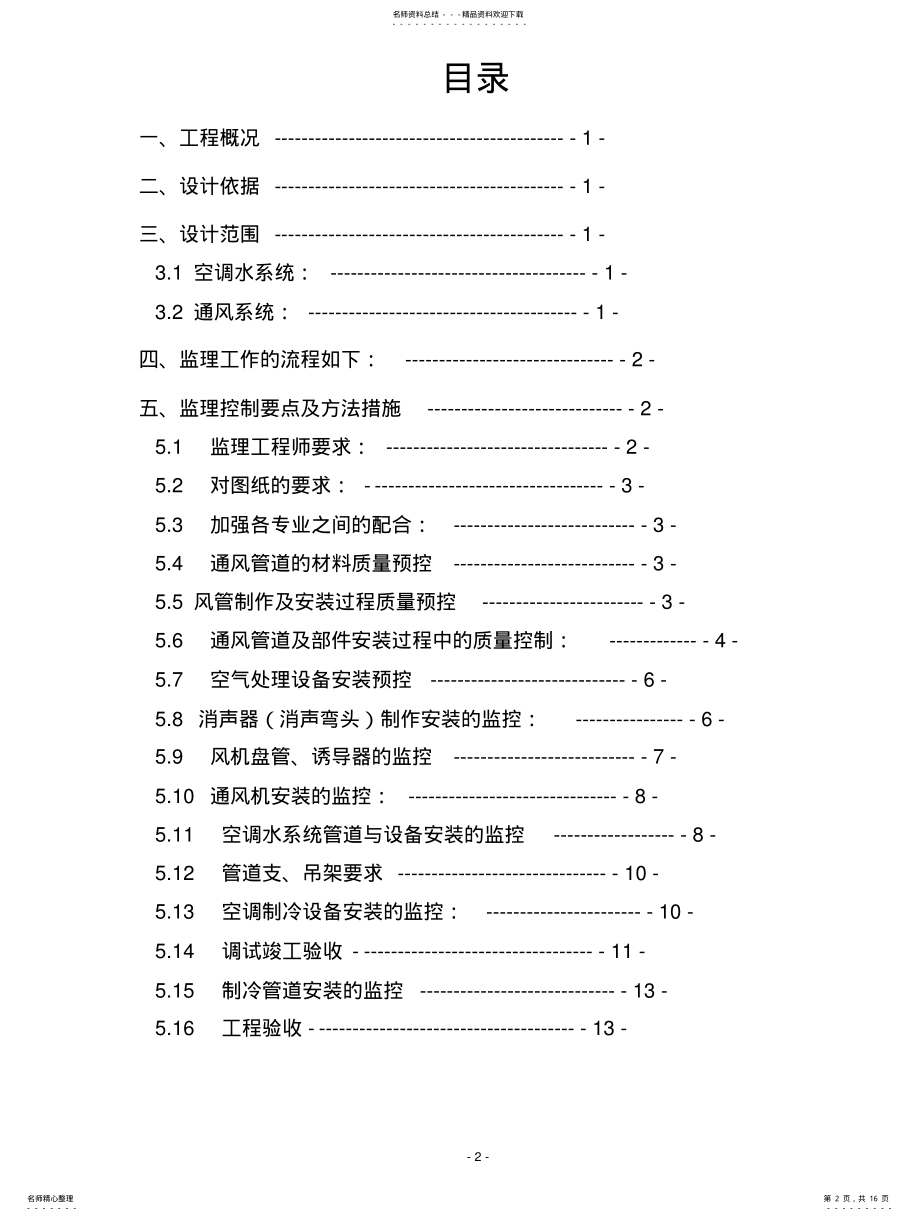 2022年通风空调工程监理实施细则 .pdf_第2页