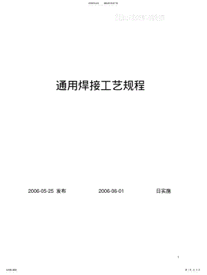 2022年通用焊接工艺规程 .pdf