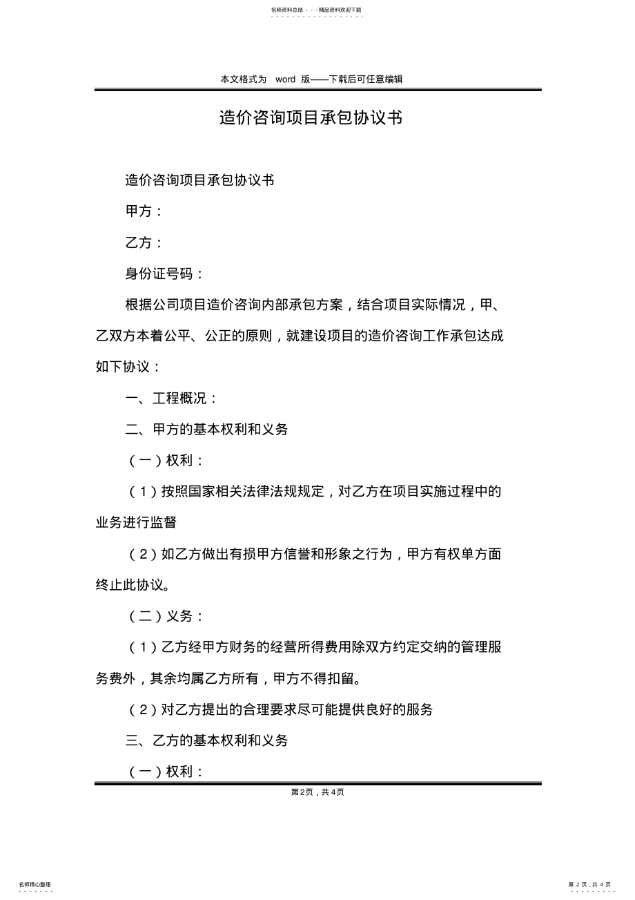 2022年造价咨询项目承包协议书 .pdf_第2页