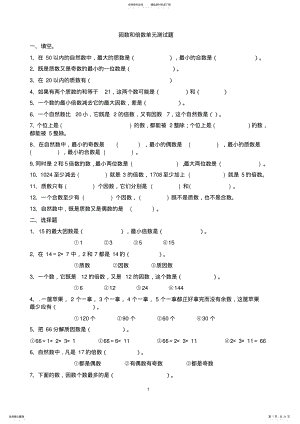 2022年因数和倍数单元测试题 .pdf