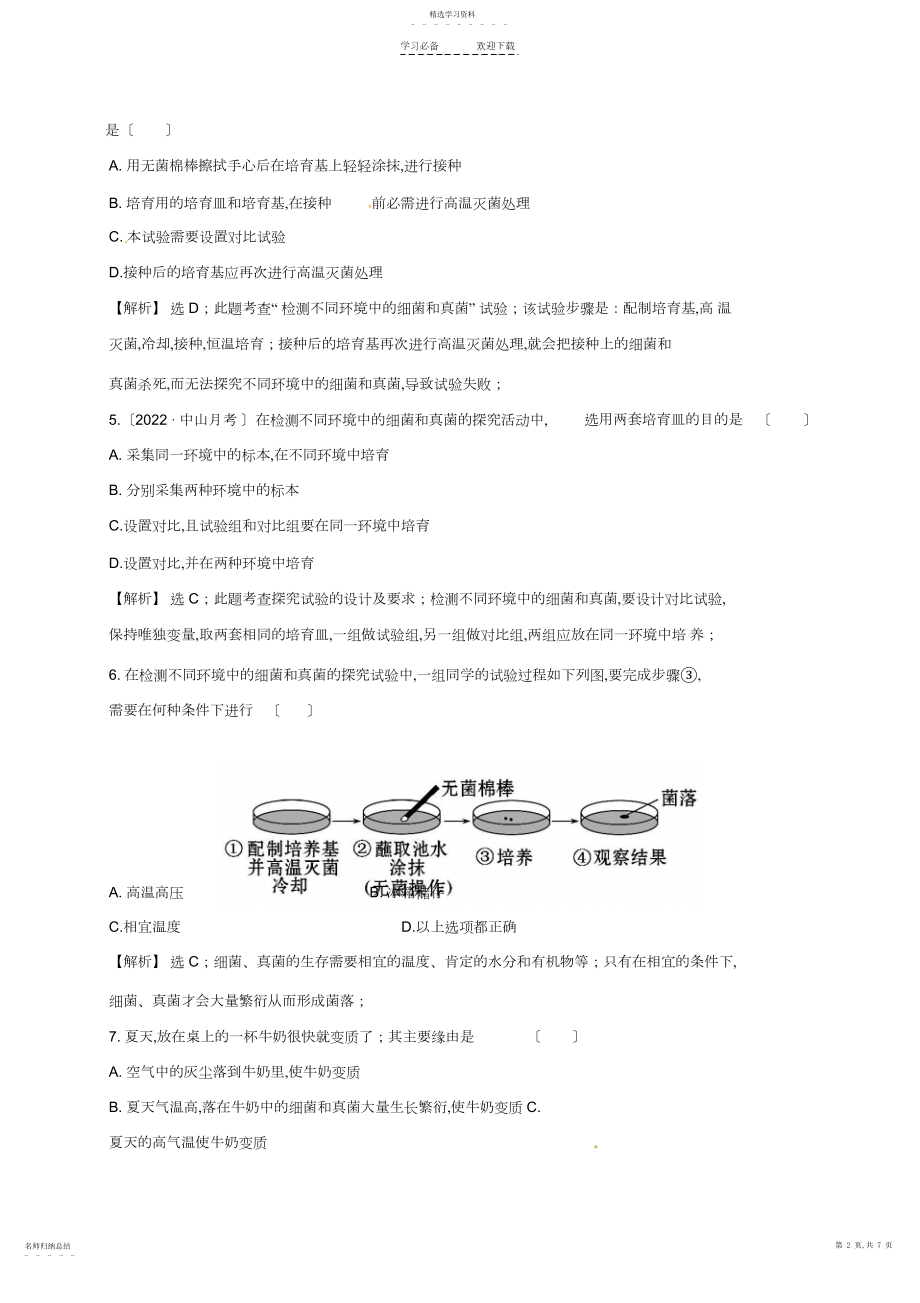 2022年八年级生物上册第五单元第四章第一节细菌和真菌的分布同步练习.docx_第2页