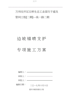 2022年边坡锚喷支护施工方案.docx