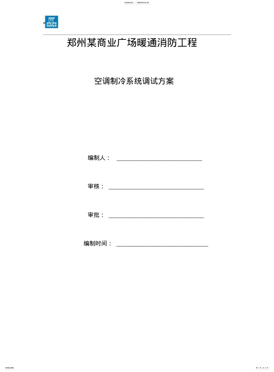 2022年郑州某商业广场空调制冷系统调试方案分析 .pdf_第1页