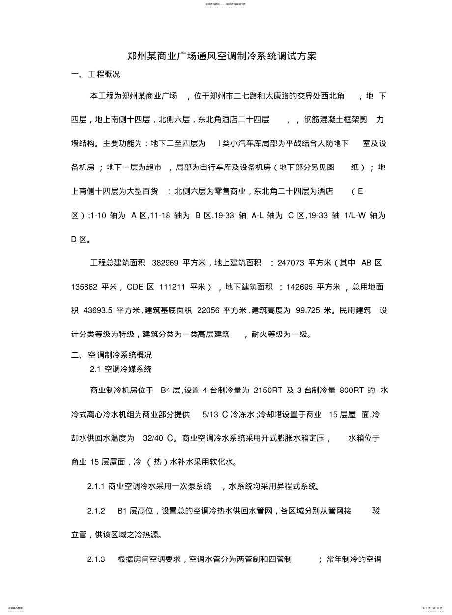 2022年郑州某商业广场空调制冷系统调试方案分析 .pdf_第2页