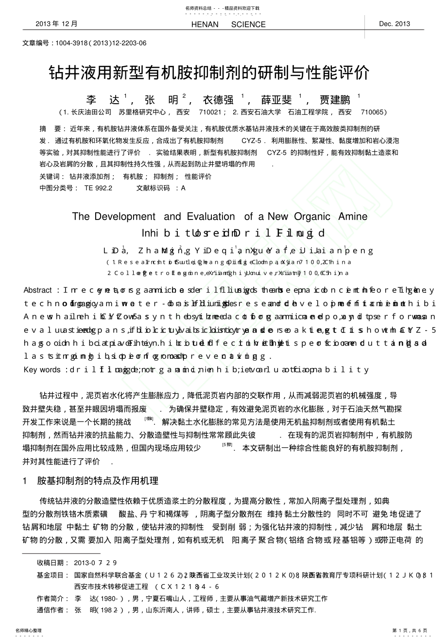 2022年钻井液用新型有机胺抑制剂的研制与性能评价_李达 .pdf_第1页