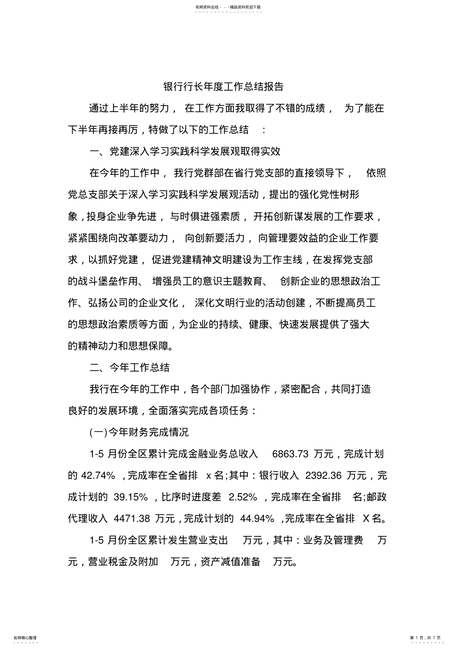 2022年银行行长年度工作总结报告 .pdf_第1页