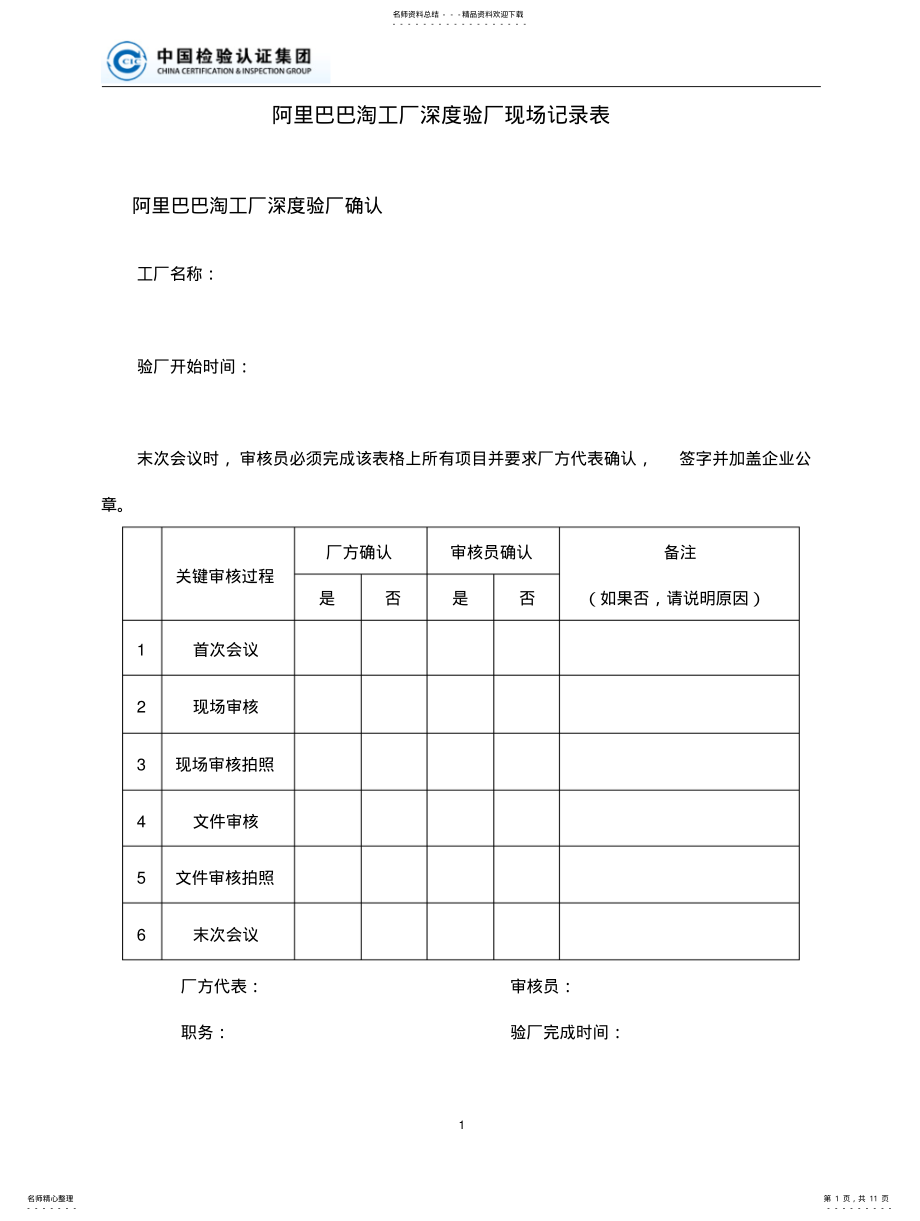 2022年阿里巴巴深度验厂现场记录表 .pdf_第1页