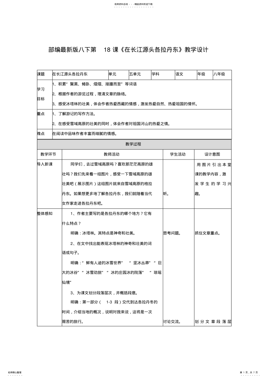 2022年部编版语文八年级下册第课《在长江源头各拉丹东》教案 .pdf_第1页