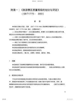 2022年附录一《旅游景区质量等级的划分与评定》 .pdf