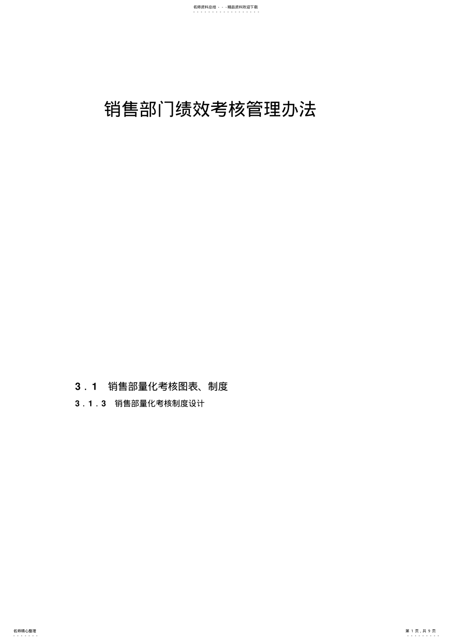 2022年销售部门绩效考核管理办法定义 .pdf_第1页