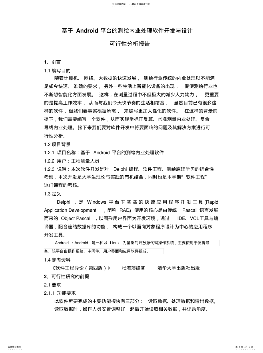 2022年软件可行性分析报告归类 .pdf_第1页