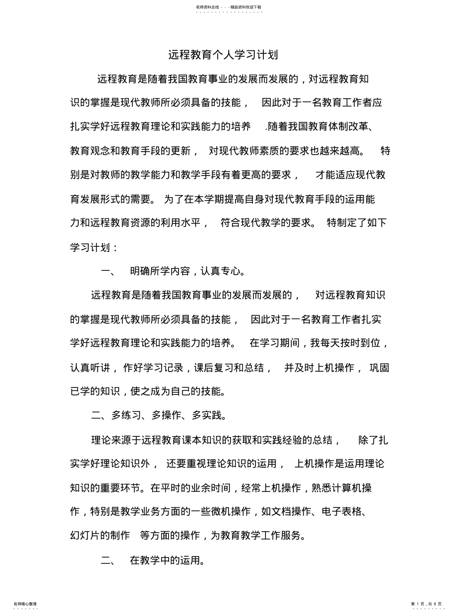 2022年远程教育个人学习实用 .pdf_第1页