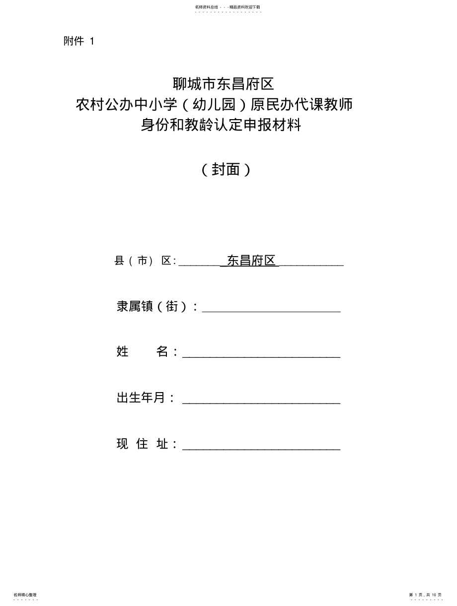 2022年农村原民办代课教师教龄补助申请表 .pdf_第1页