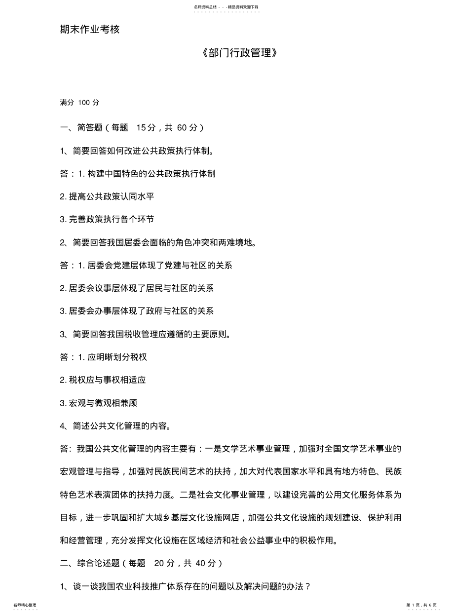 2022年部门行政管理期末作业考核东师奥鹏 .pdf_第1页