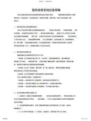 2022年医院信息系统应急预案 5.pdf