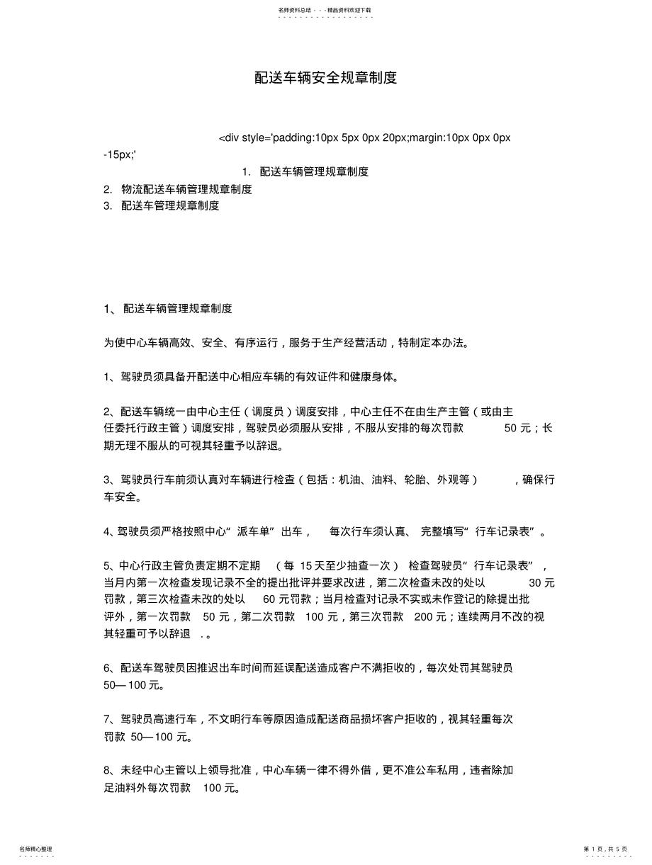 2022年配送车辆安全规章制度 .pdf_第1页