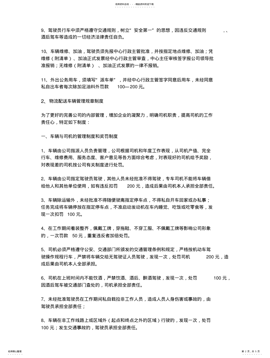 2022年配送车辆安全规章制度 .pdf_第2页