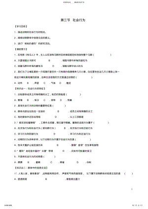 2022年八年级生物上册第五单元第二章第三节社会行为导学案新人教版 .pdf